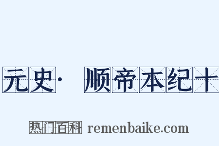 元史·顺帝本纪十是什么意思的图片